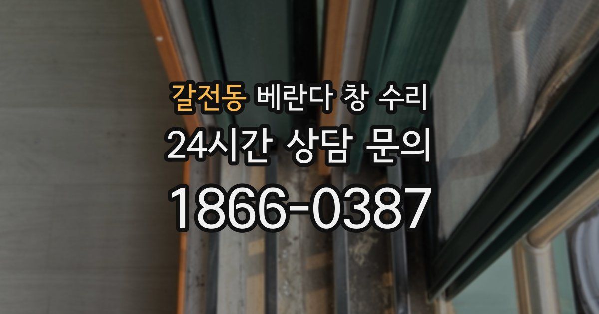 갈전동 베란다 창 수리