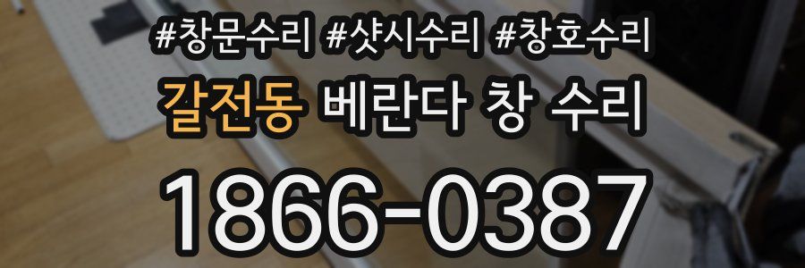 갈전동 베란다 창 수리