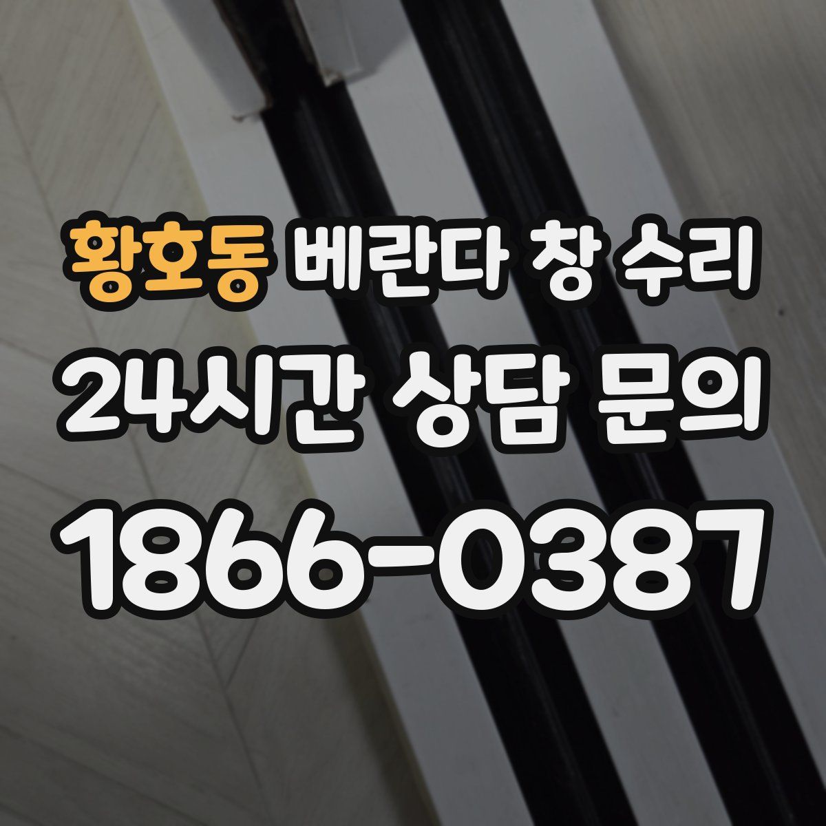 황호동 베란다 창 수리