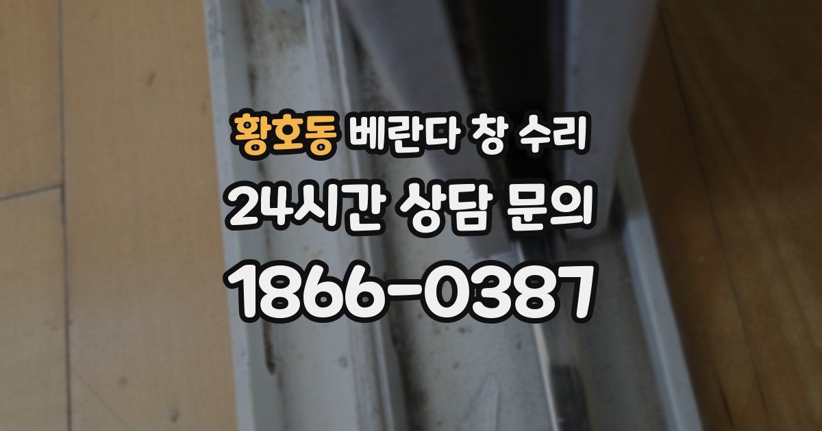황호동 베란다 창 수리