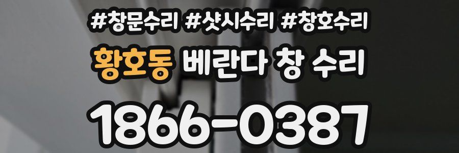 황호동 베란다 창 수리