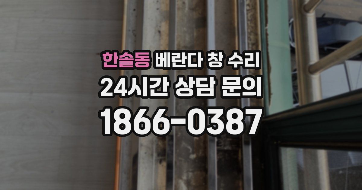한솔동 베란다 창 수리
