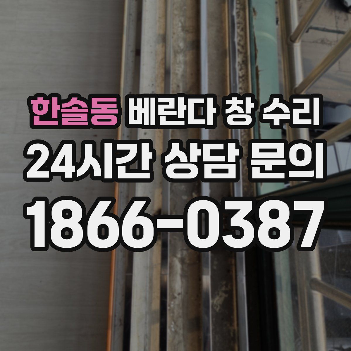 한솔동 베란다 창 수리