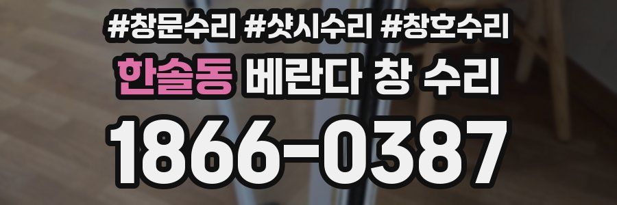 한솔동 베란다 창 수리