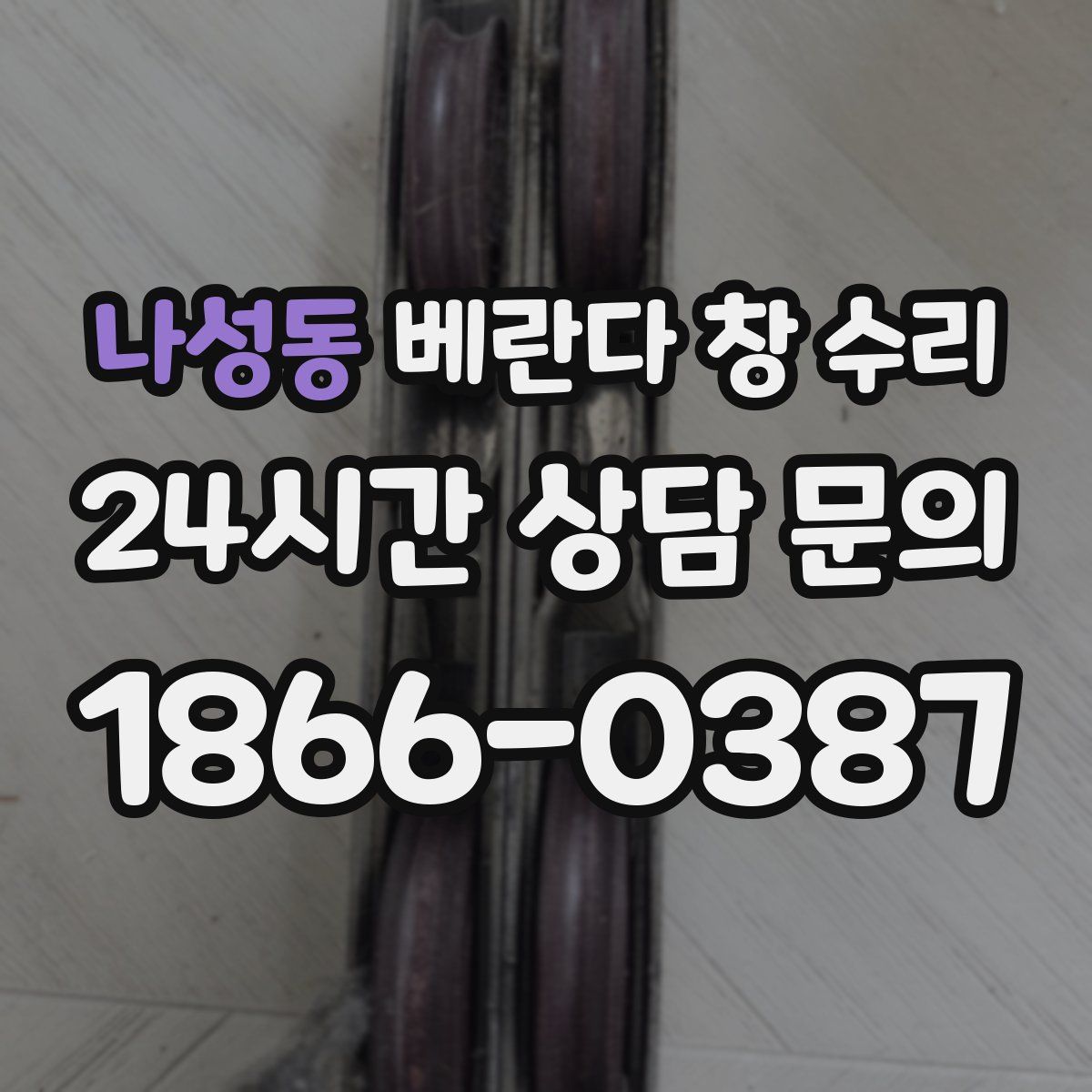 나성동 베란다 창 수리