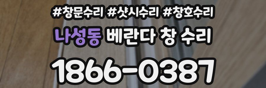나성동 베란다 창 수리