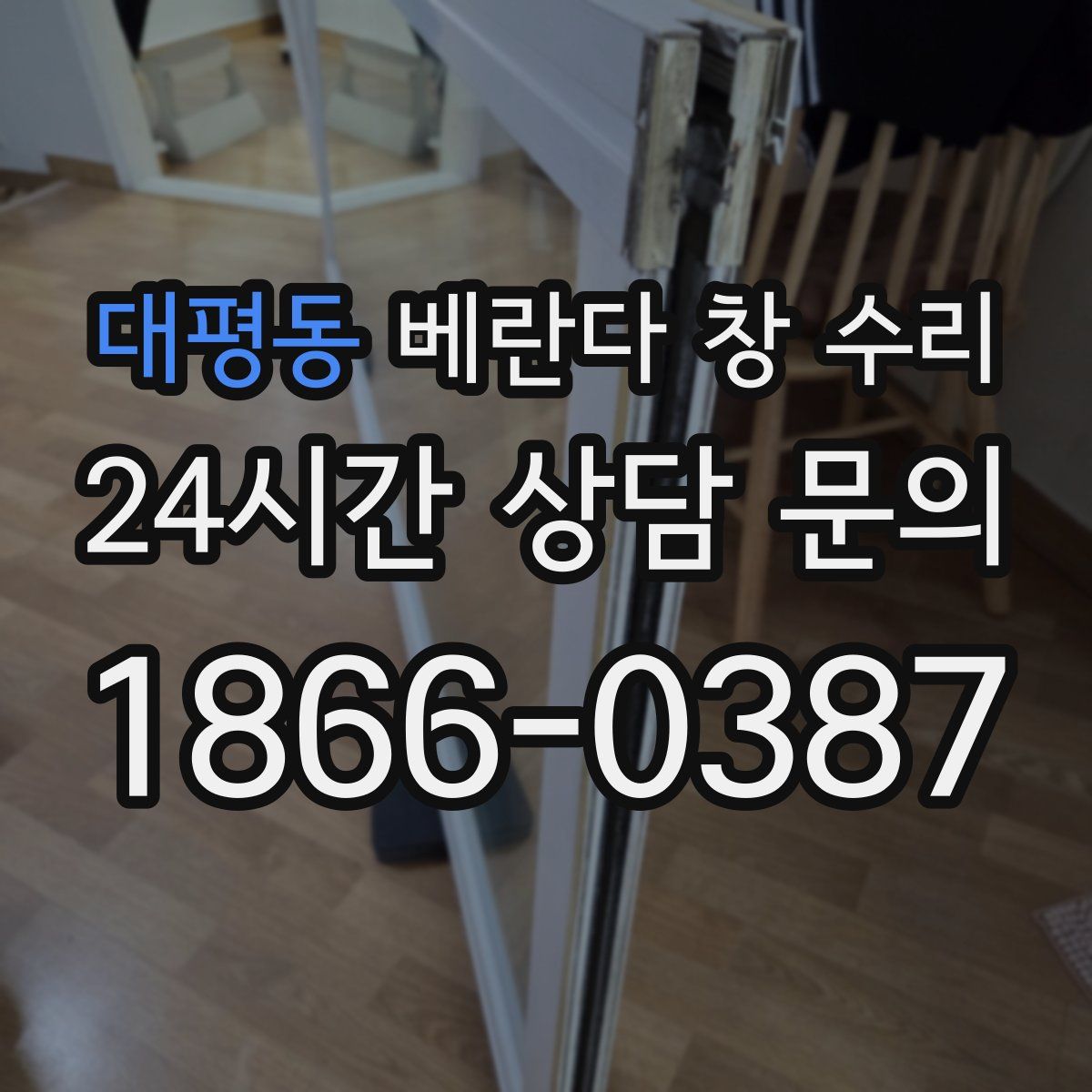 대평동 베란다 창 수리