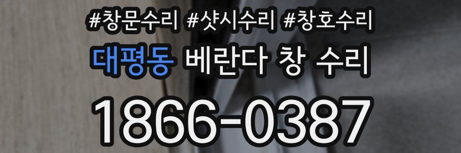 대평동 베란다 창 수리