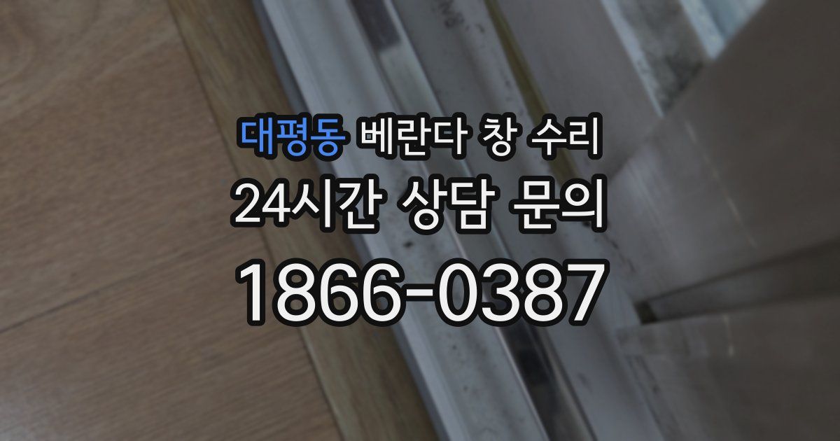 대평동 베란다 창 수리