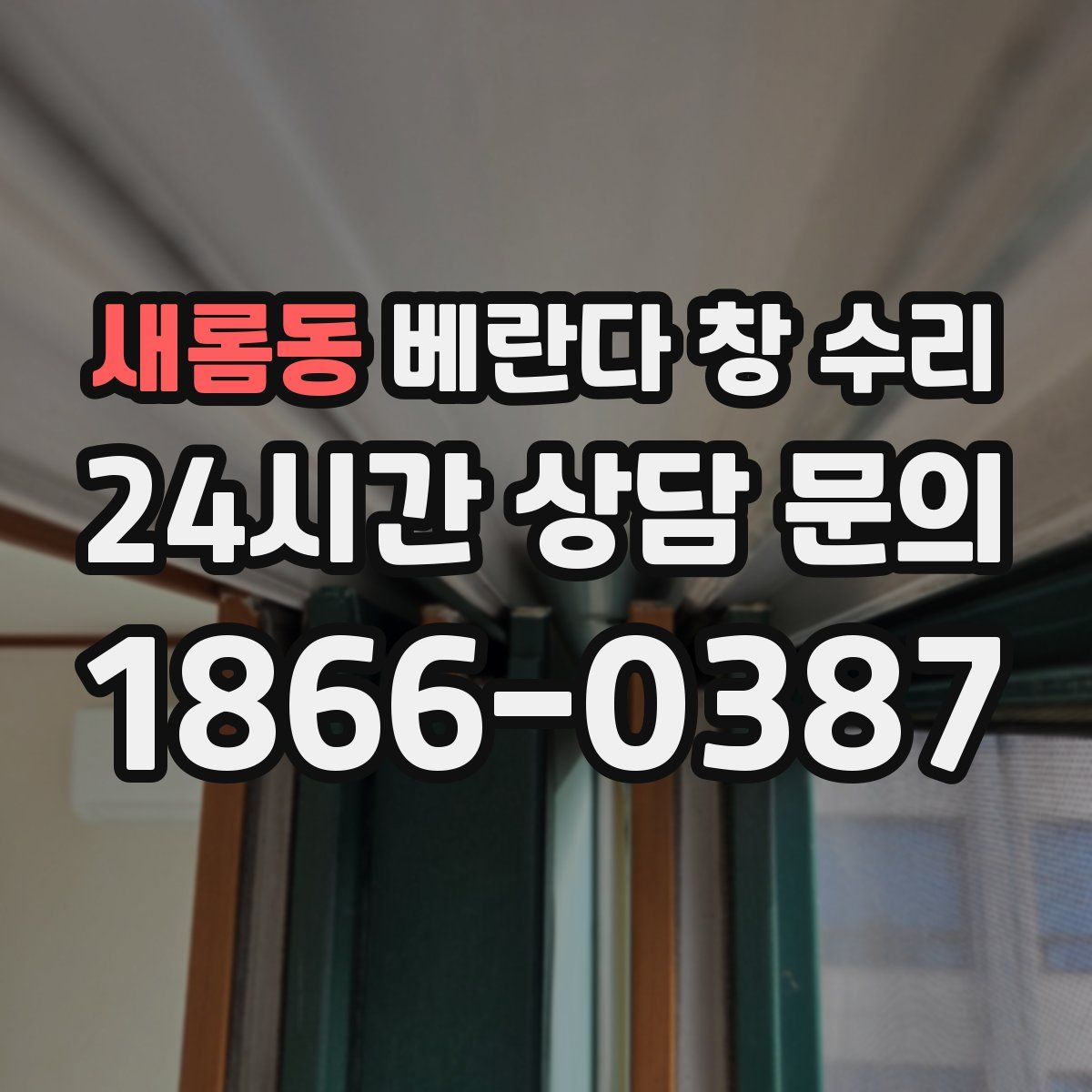 새롬동 베란다 창 수리