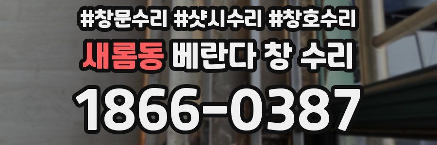 새롬동 베란다 창 수리