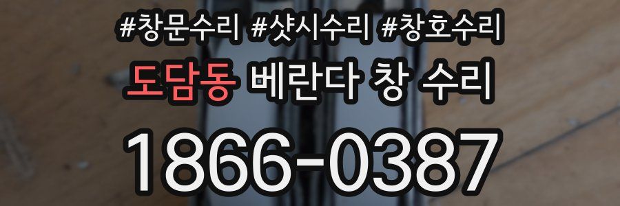 도담동 베란다 창 수리