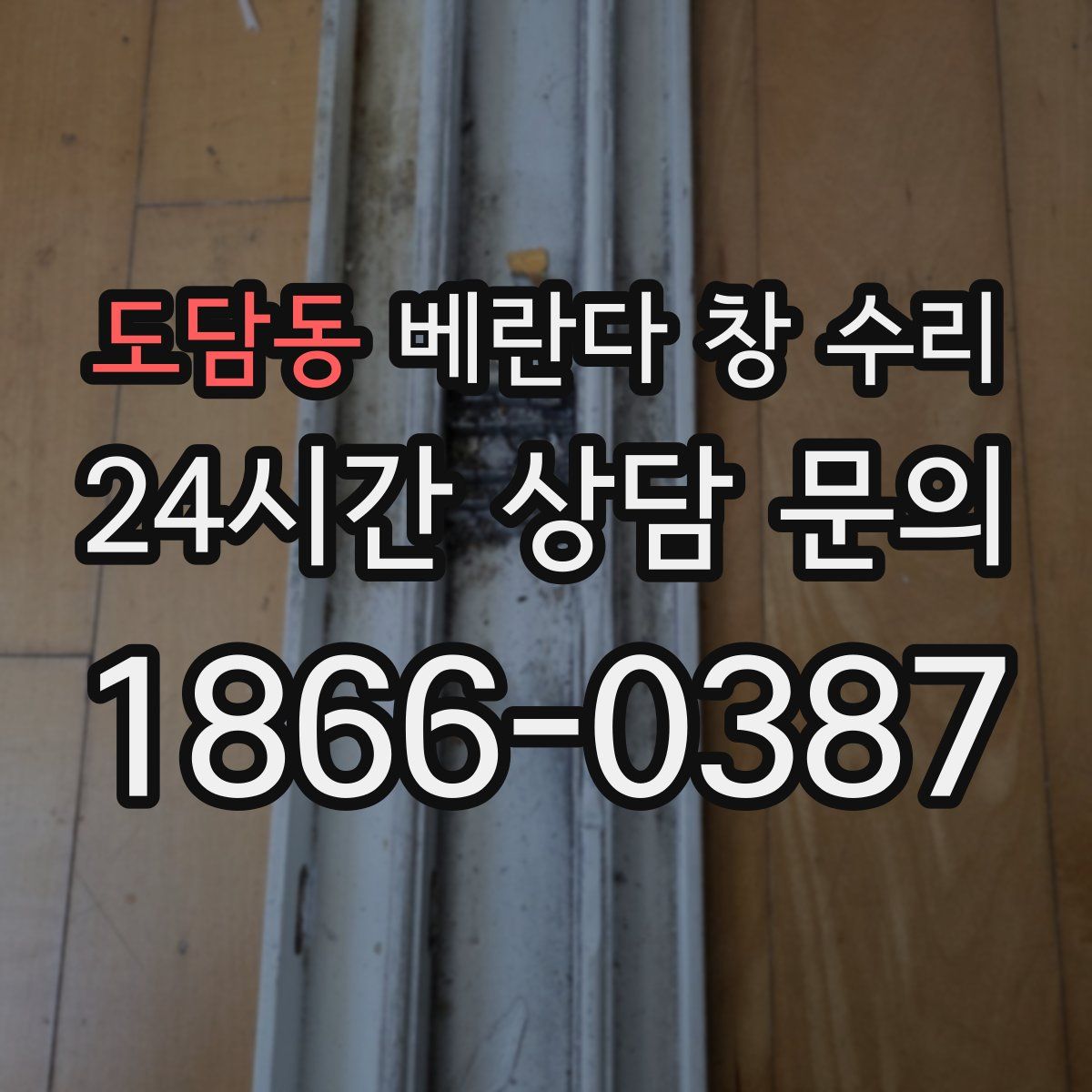 도담동 베란다 창 수리