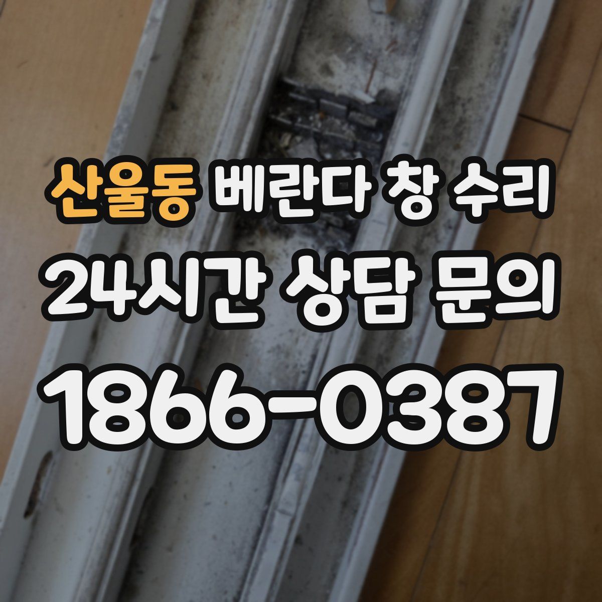 산울동 베란다 창 수리