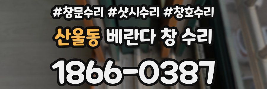산울동 베란다 창 수리