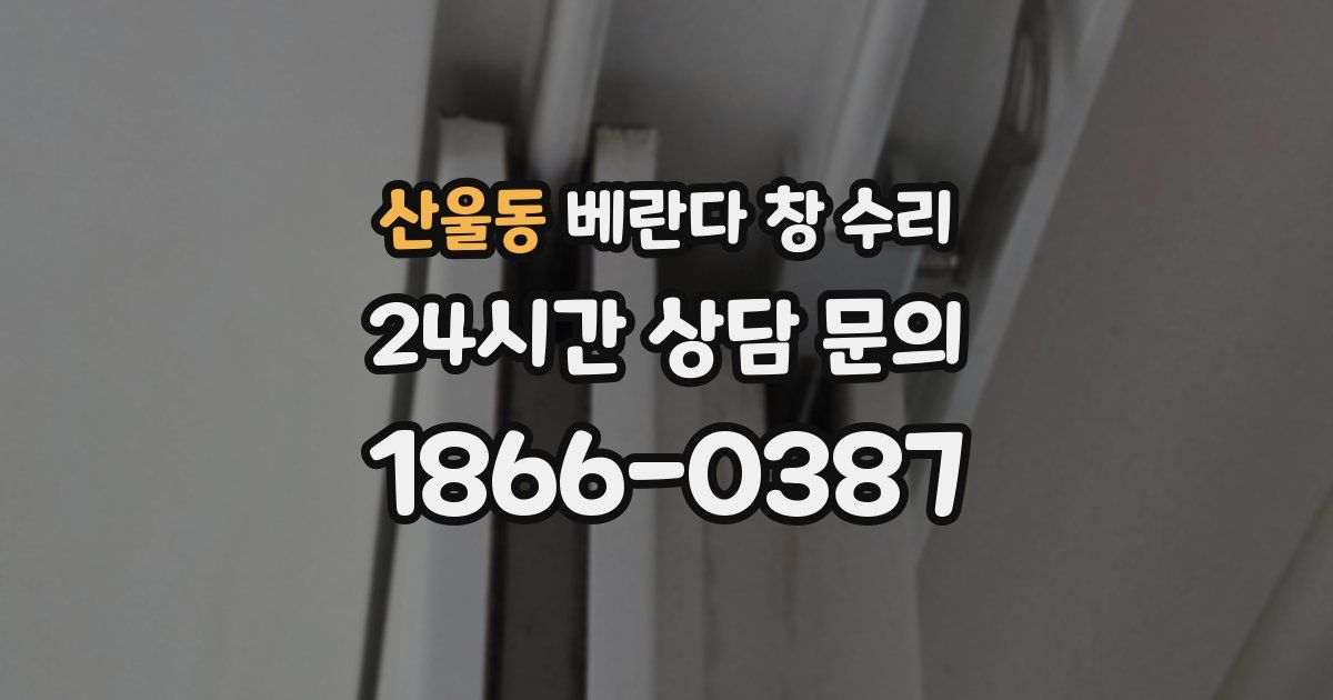 산울동 베란다 창 수리