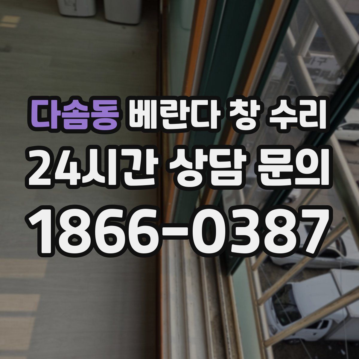 다솜동 베란다 창 수리