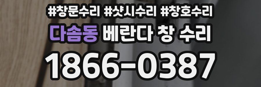 다솜동 베란다 창 수리
