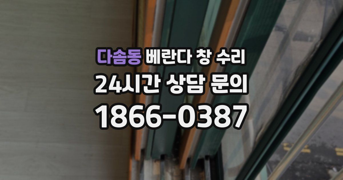 다솜동 베란다 창 수리