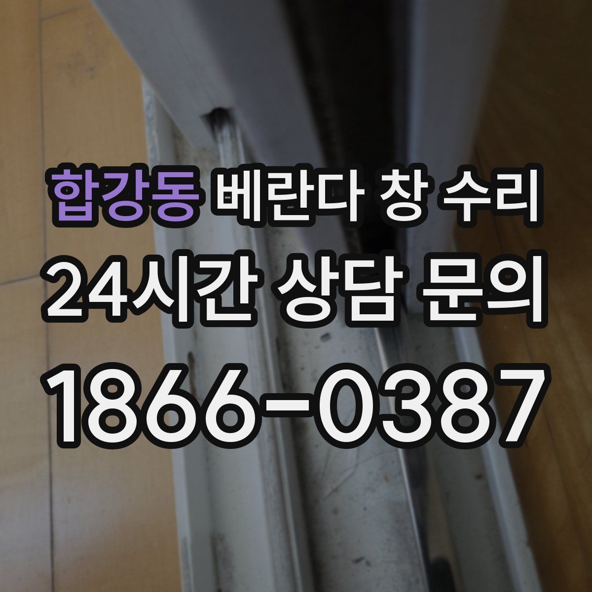 합강동 베란다 창 수리