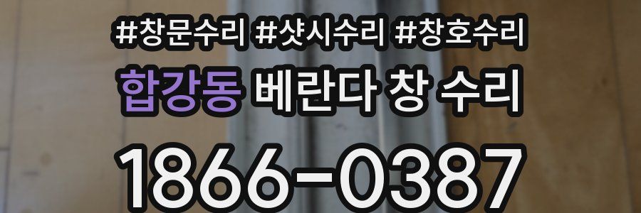 합강동 베란다 창 수리