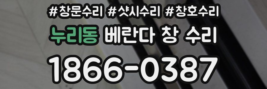 누리동 베란다 창 수리