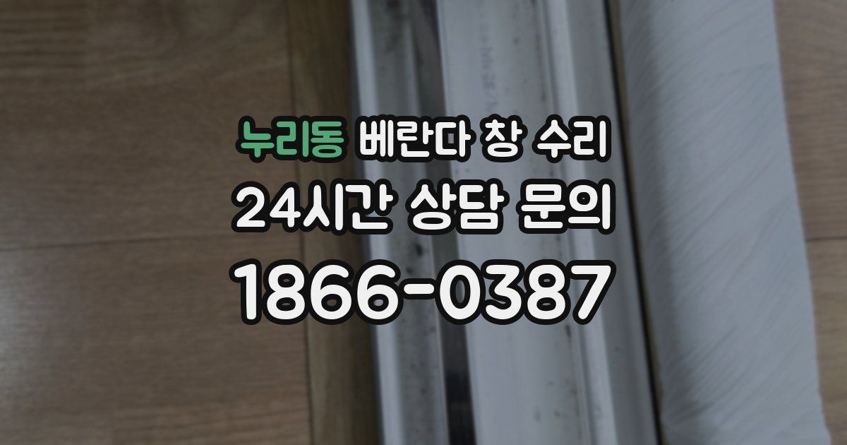 누리동 베란다 창 수리