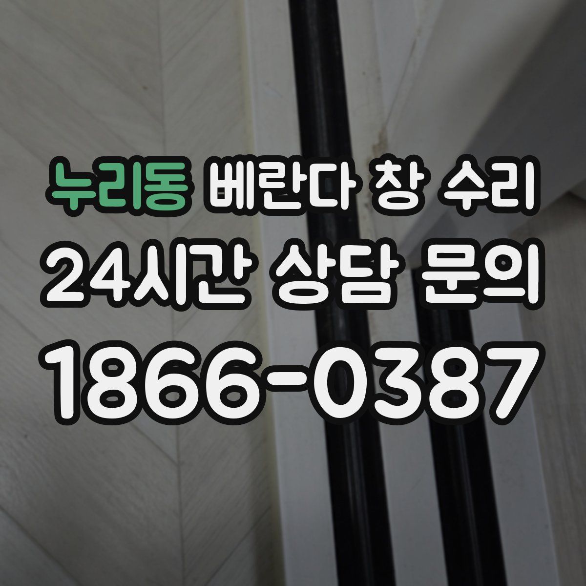 누리동 베란다 창 수리