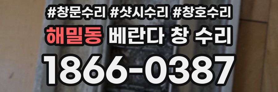 해밀동 베란다 창 수리