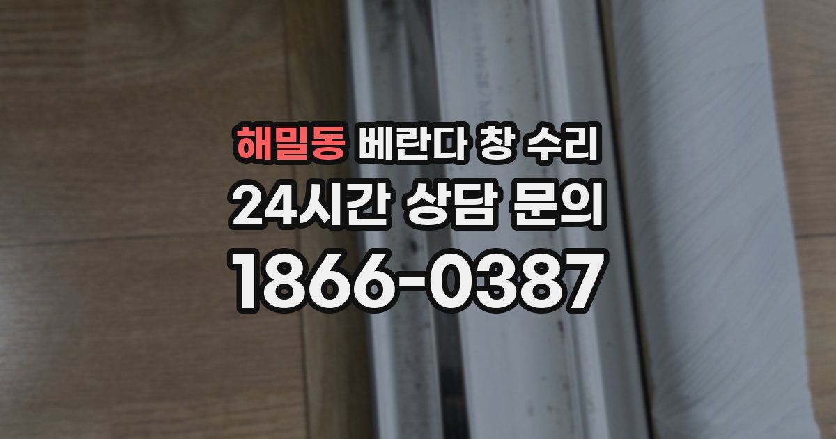 해밀동 베란다 창 수리