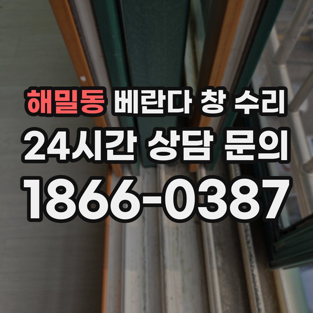 해밀동 베란다 창 수리