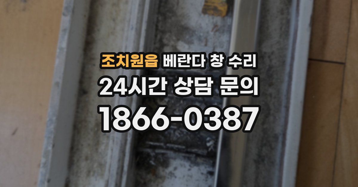 조치원읍 베란다 창 수리