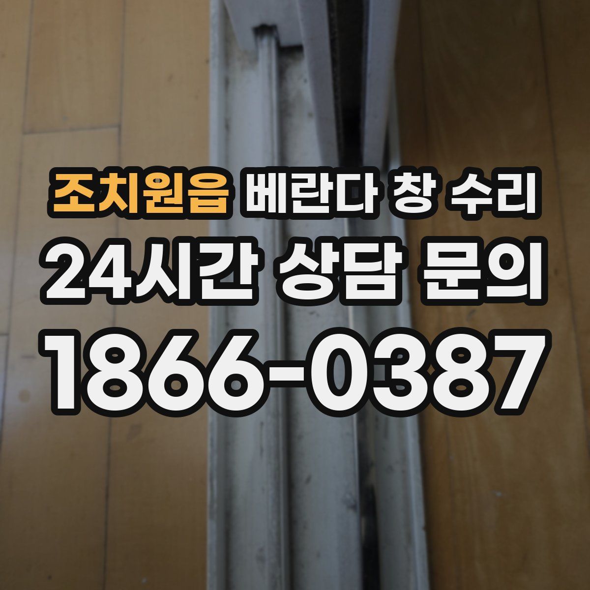 조치원읍 베란다 창 수리
