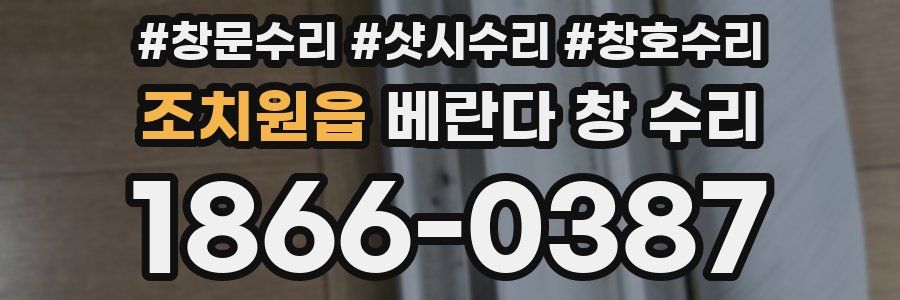 조치원읍 베란다 창 수리