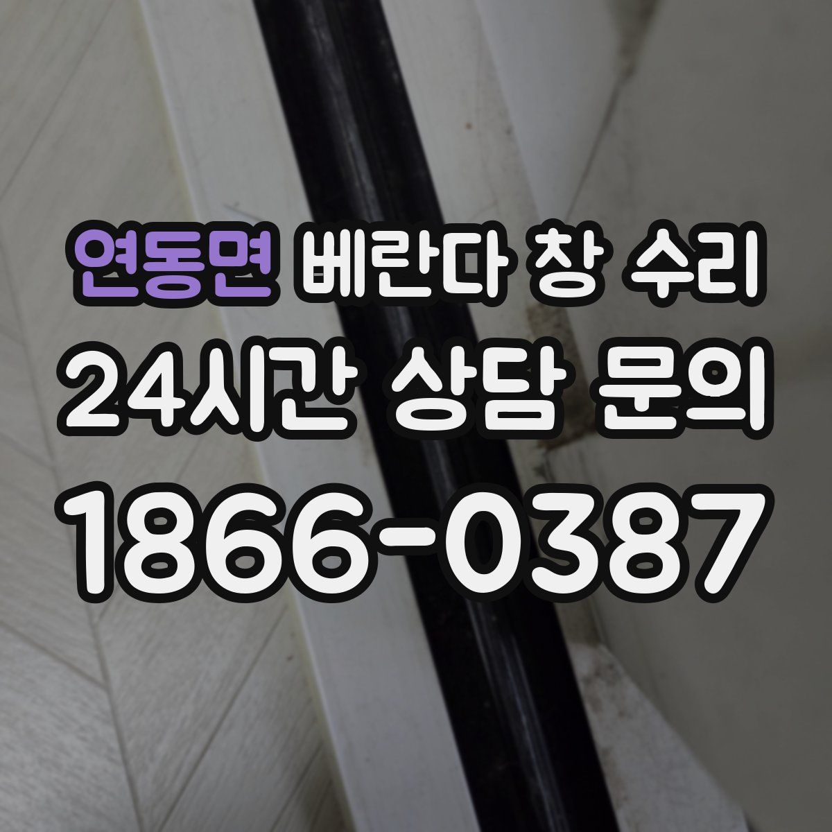 연동면 베란다 창 수리