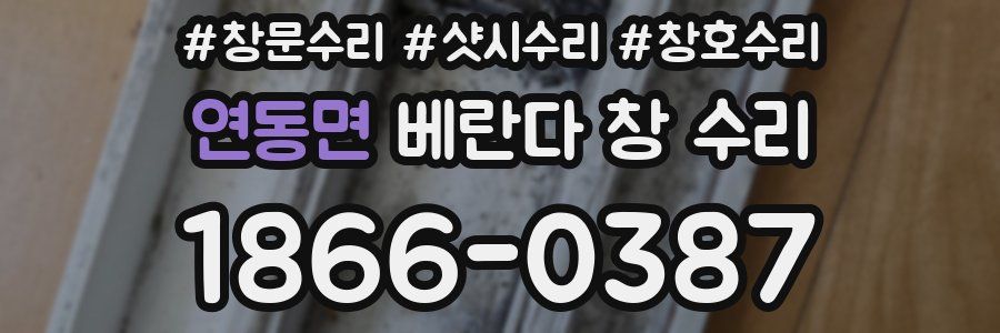 연동면 베란다 창 수리