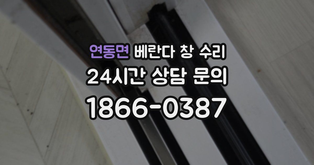 연동면 베란다 창 수리