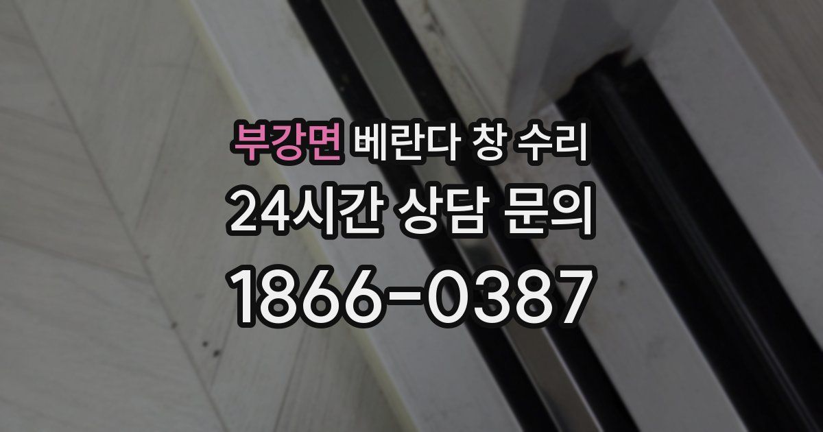 부강면 베란다 창 수리