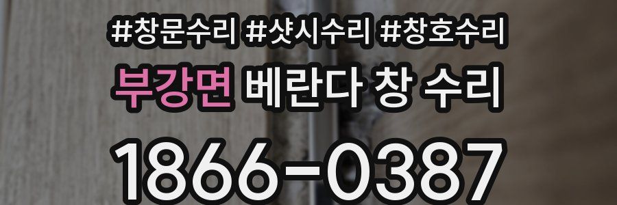 부강면 베란다 창 수리