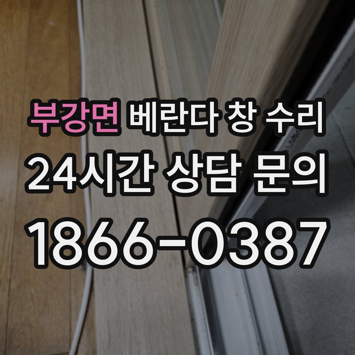 부강면 베란다 창 수리