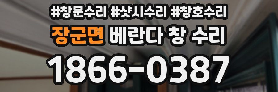 장군면 베란다 창 수리