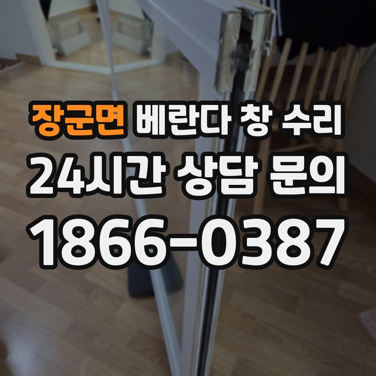 장군면 베란다 창 수리
