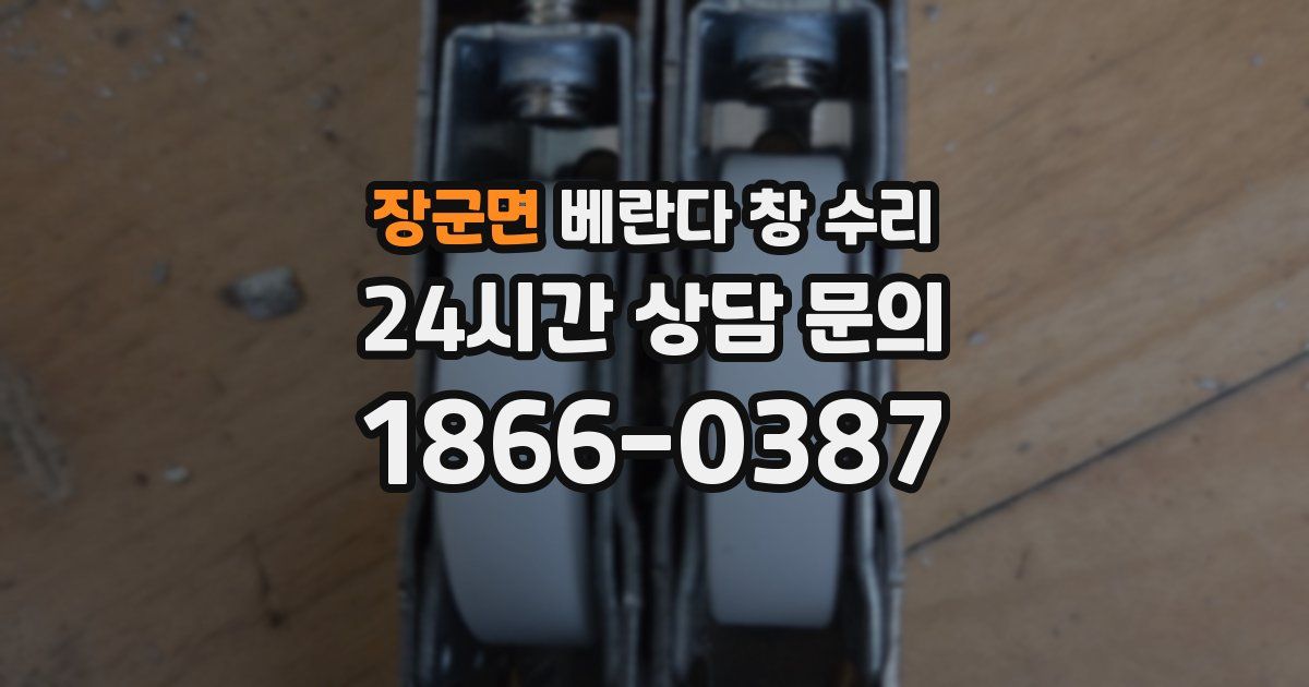 장군면 베란다 창 수리