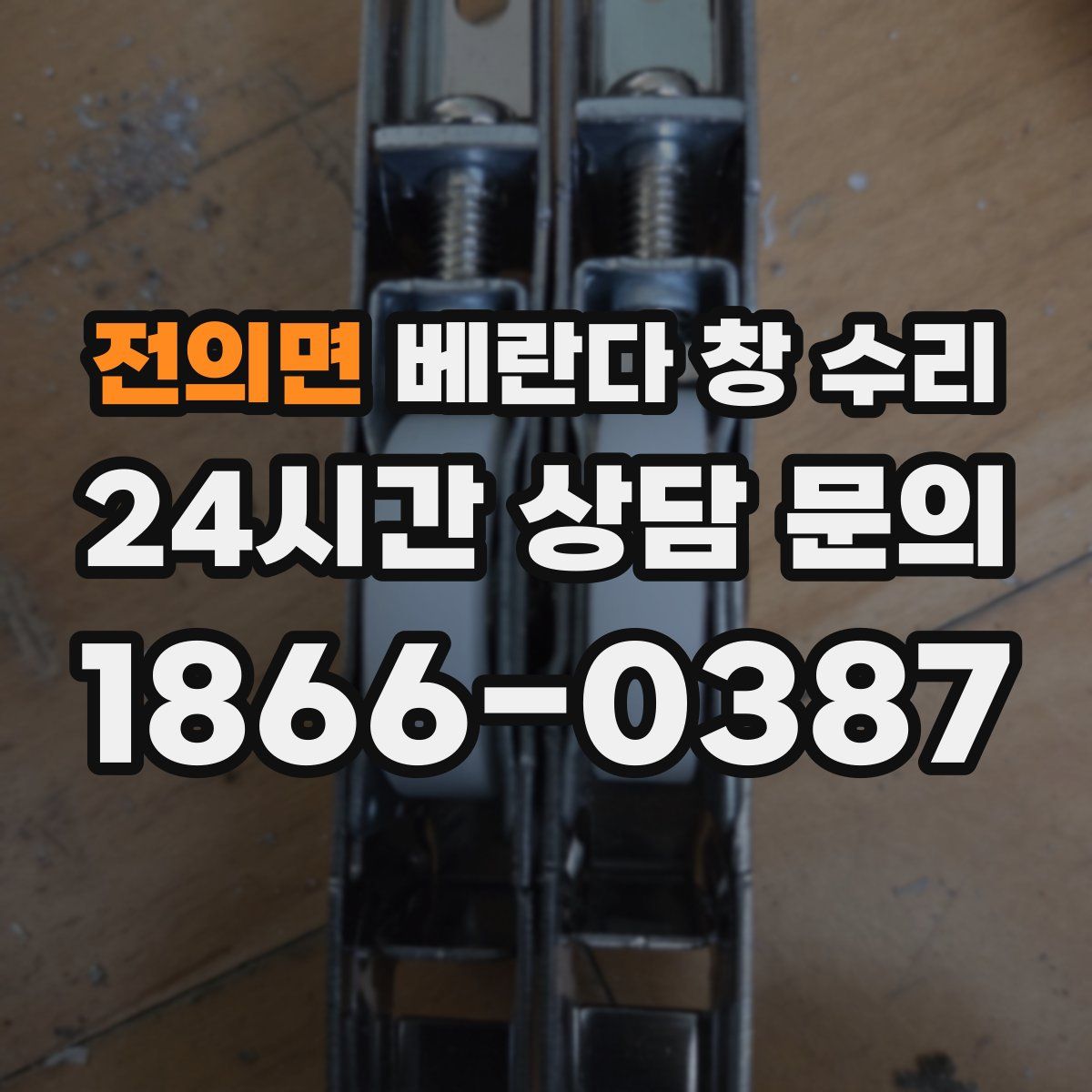 전의면 베란다 창 수리
