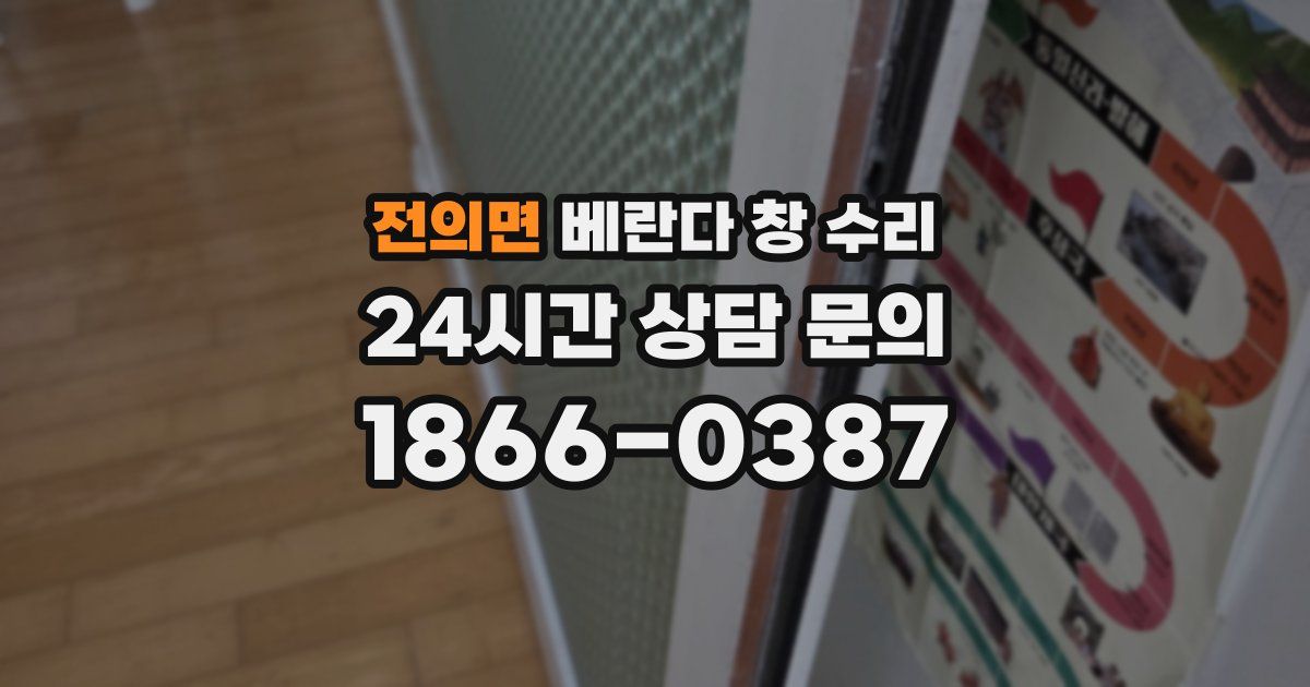 전의면 베란다 창 수리