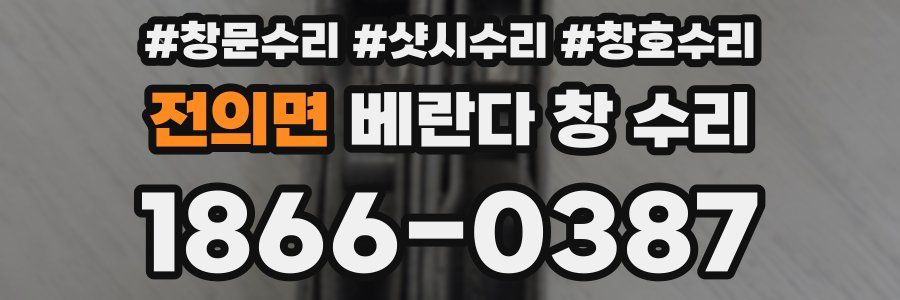 전의면 베란다 창 수리