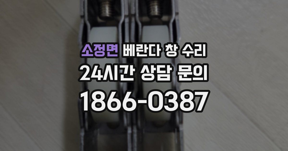 소정면 베란다 창 수리