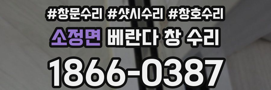 소정면 베란다 창 수리