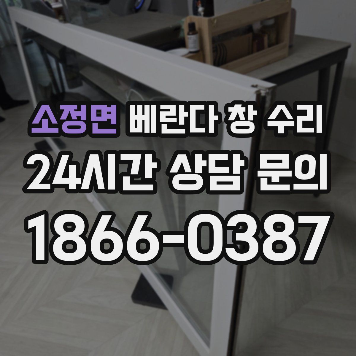 소정면 베란다 창 수리