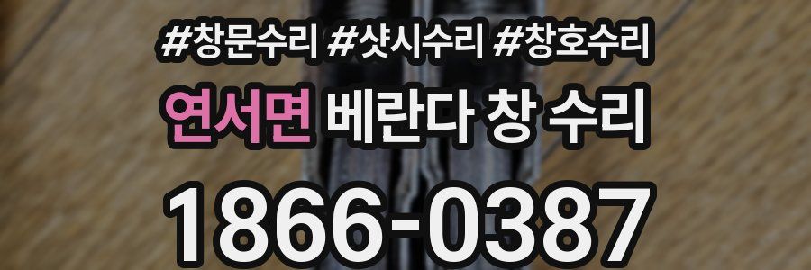 연서면 베란다 창 수리